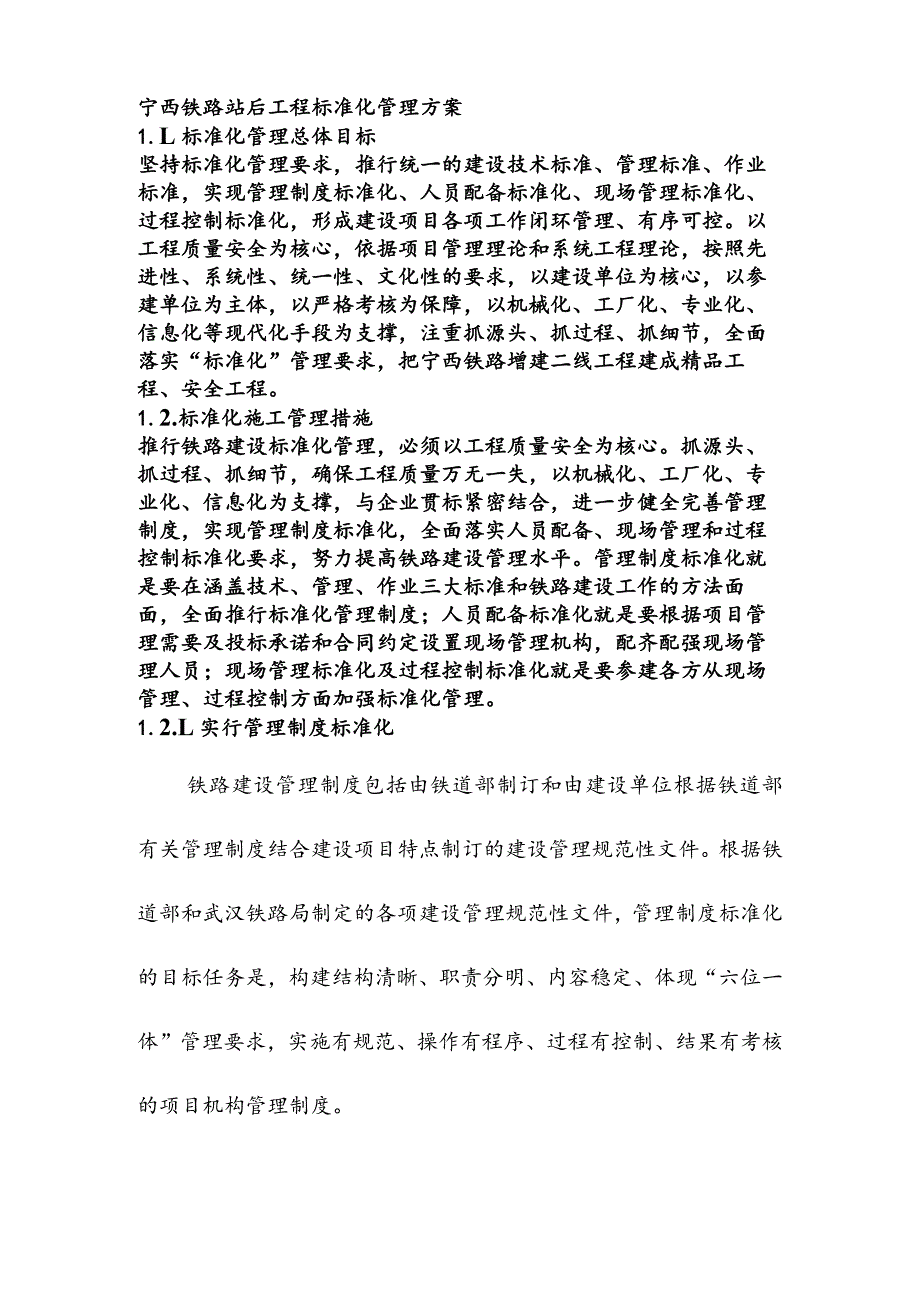 宁西铁路站后工程标准化管理方案.docx_第1页