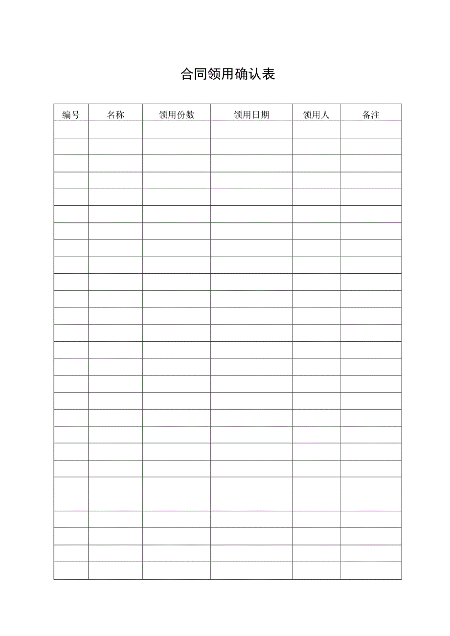 合同领用确认表.docx_第1页