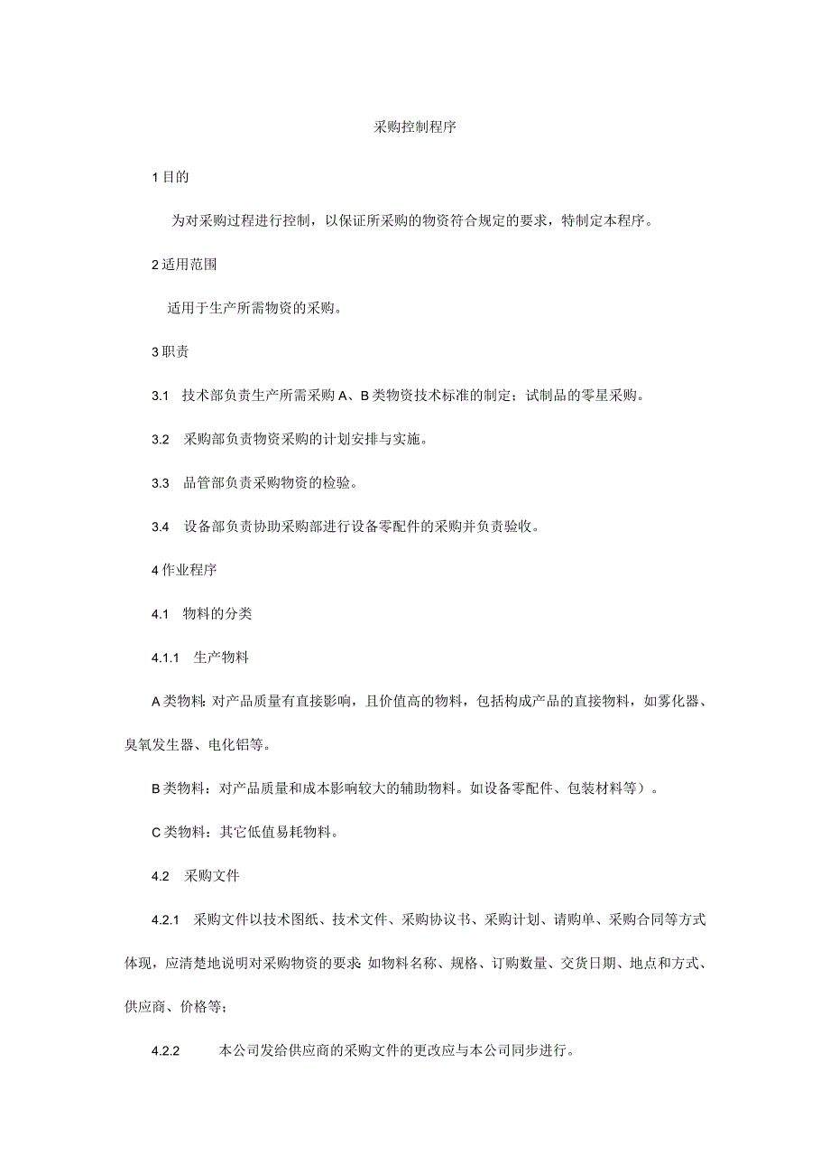 采购控制程序.docx_第1页