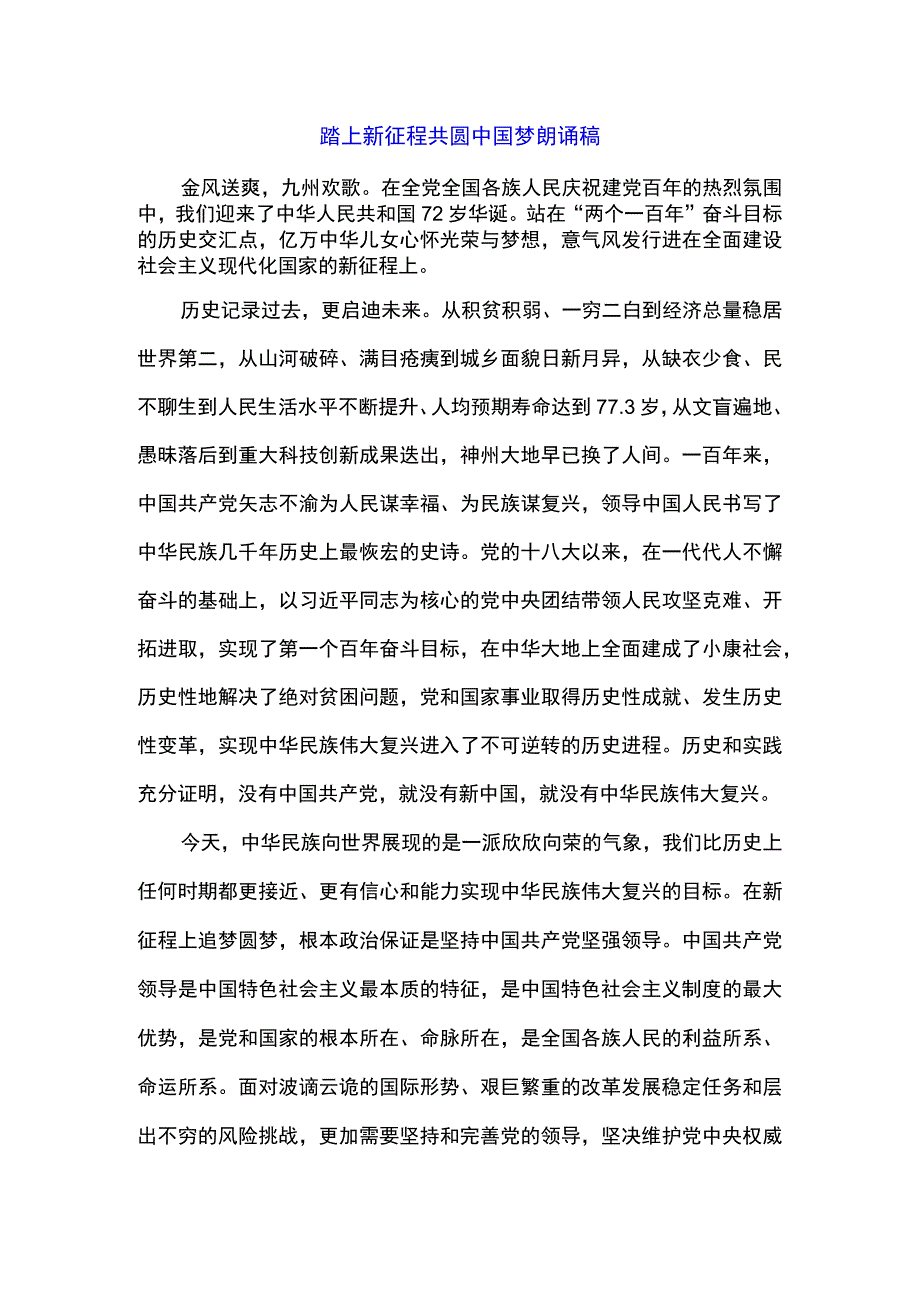 踏上新征程共圆中国梦朗诵稿.docx_第1页