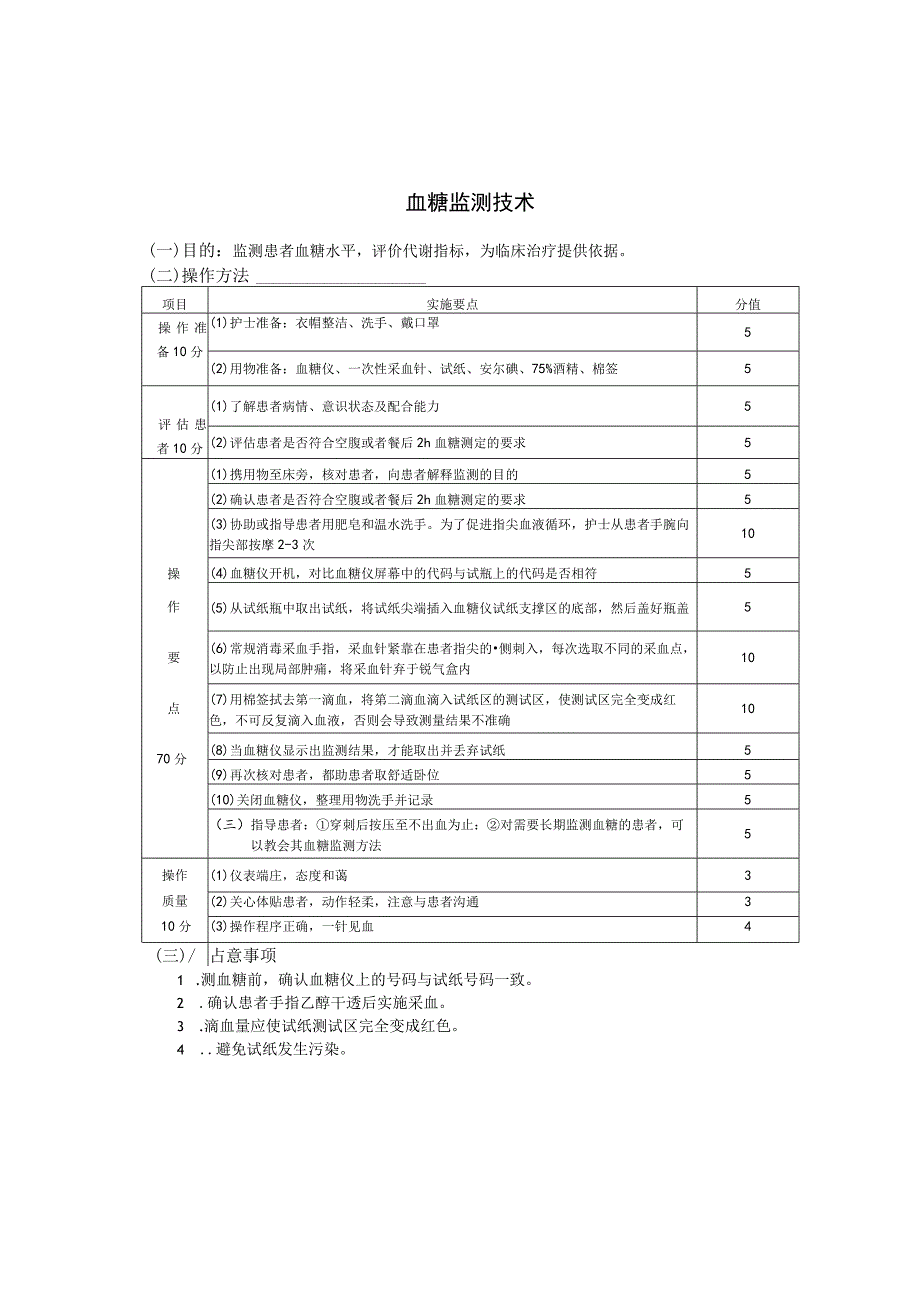 血糖水平监测护理操作规范考核评分标准.docx_第2页