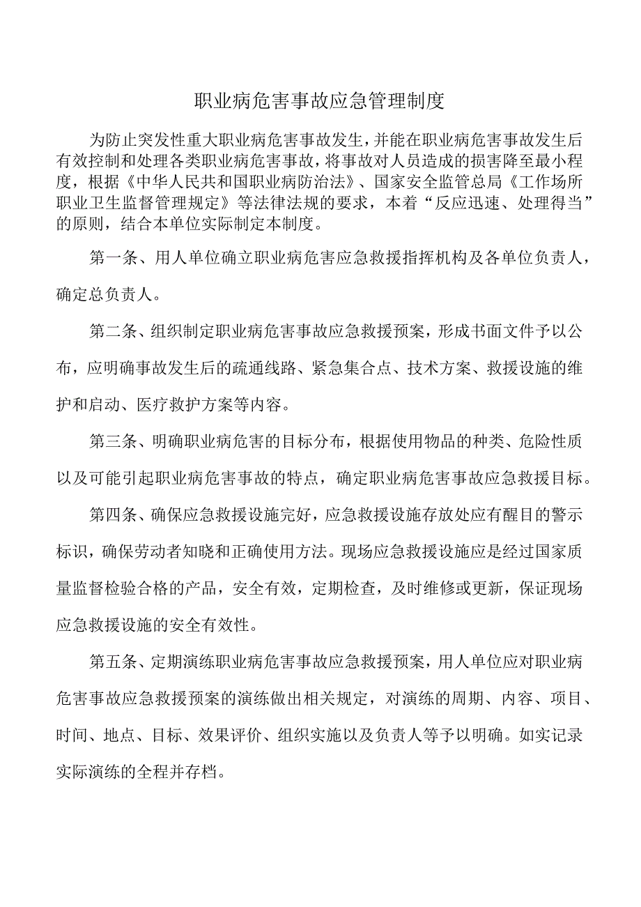 职业病危害事故应急管理制度.docx_第1页