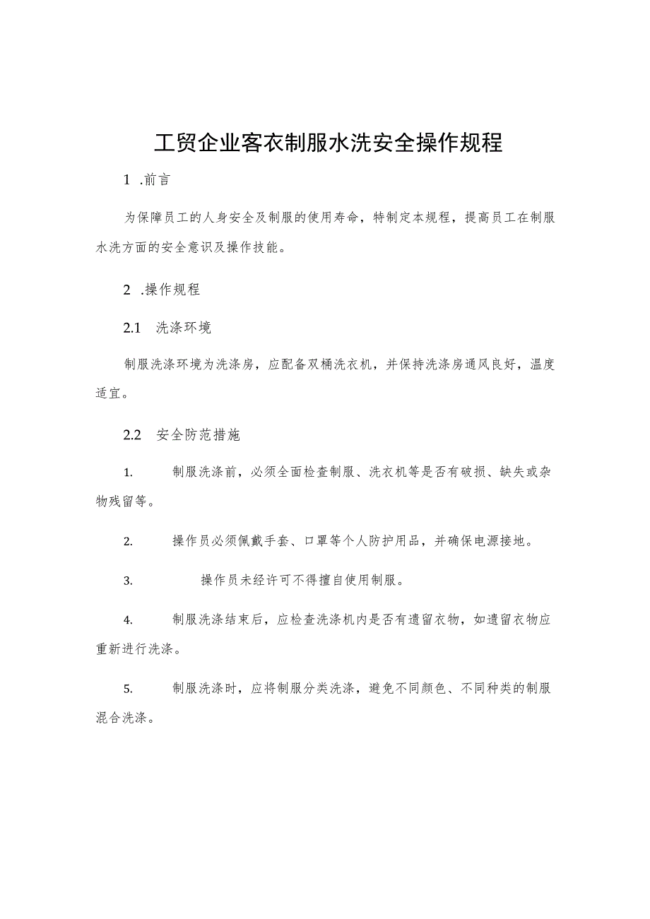 工贸企业客衣制服水洗安全操作规程.docx_第1页