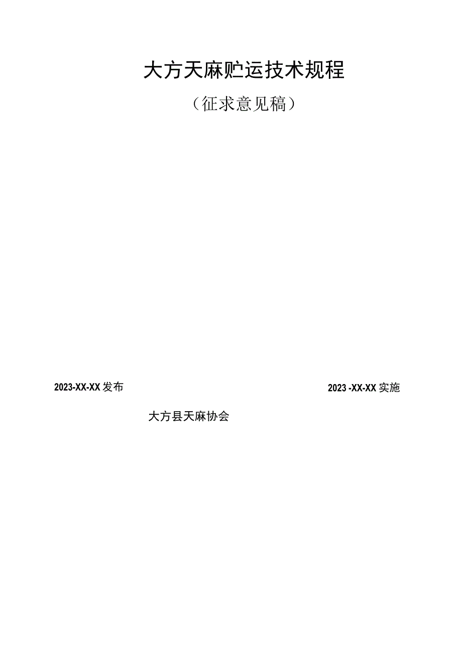 TDFTM010-2023 大方天麻贮运技术规程.docx_第2页