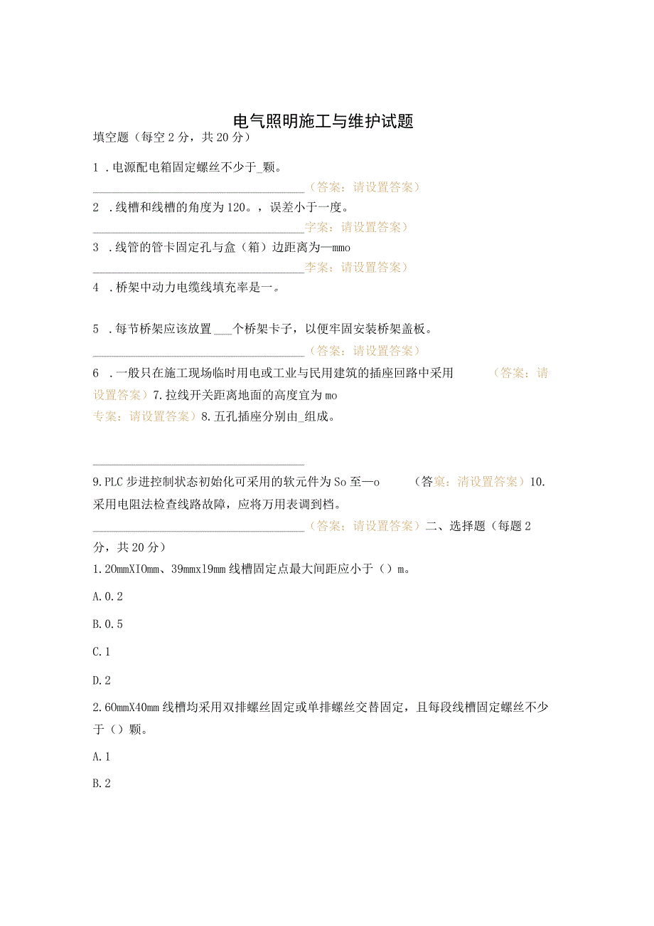 电气照明施工与维护试题.docx_第1页