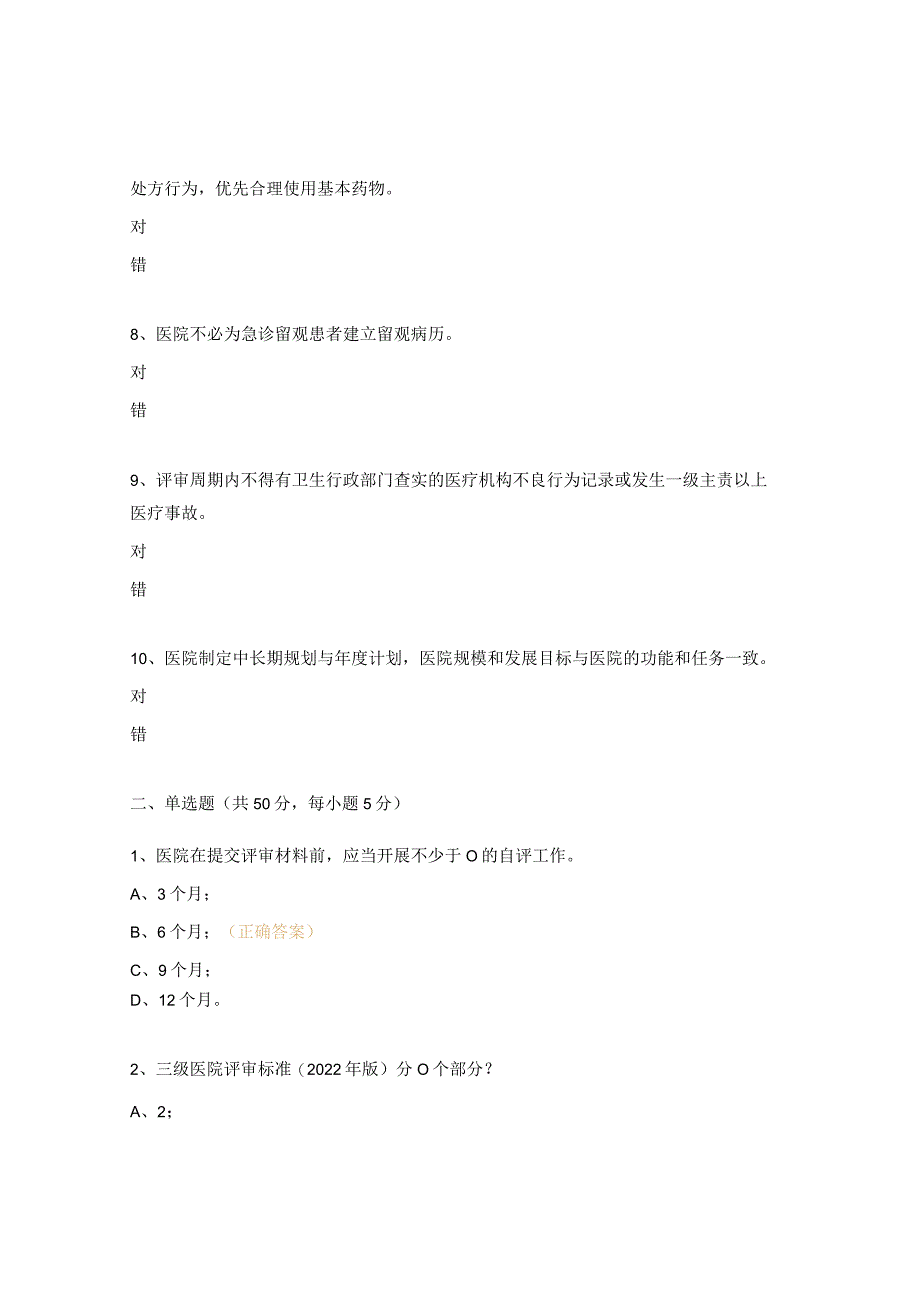 2023年《三级医院评审标准实施细则》学习考试题.docx_第2页