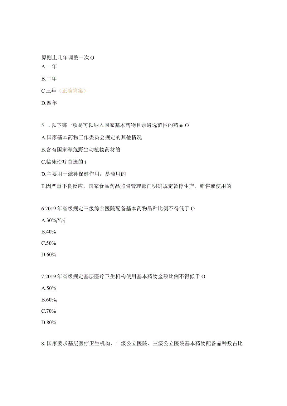 国家基本药物政策及合理用药考试题.docx_第2页