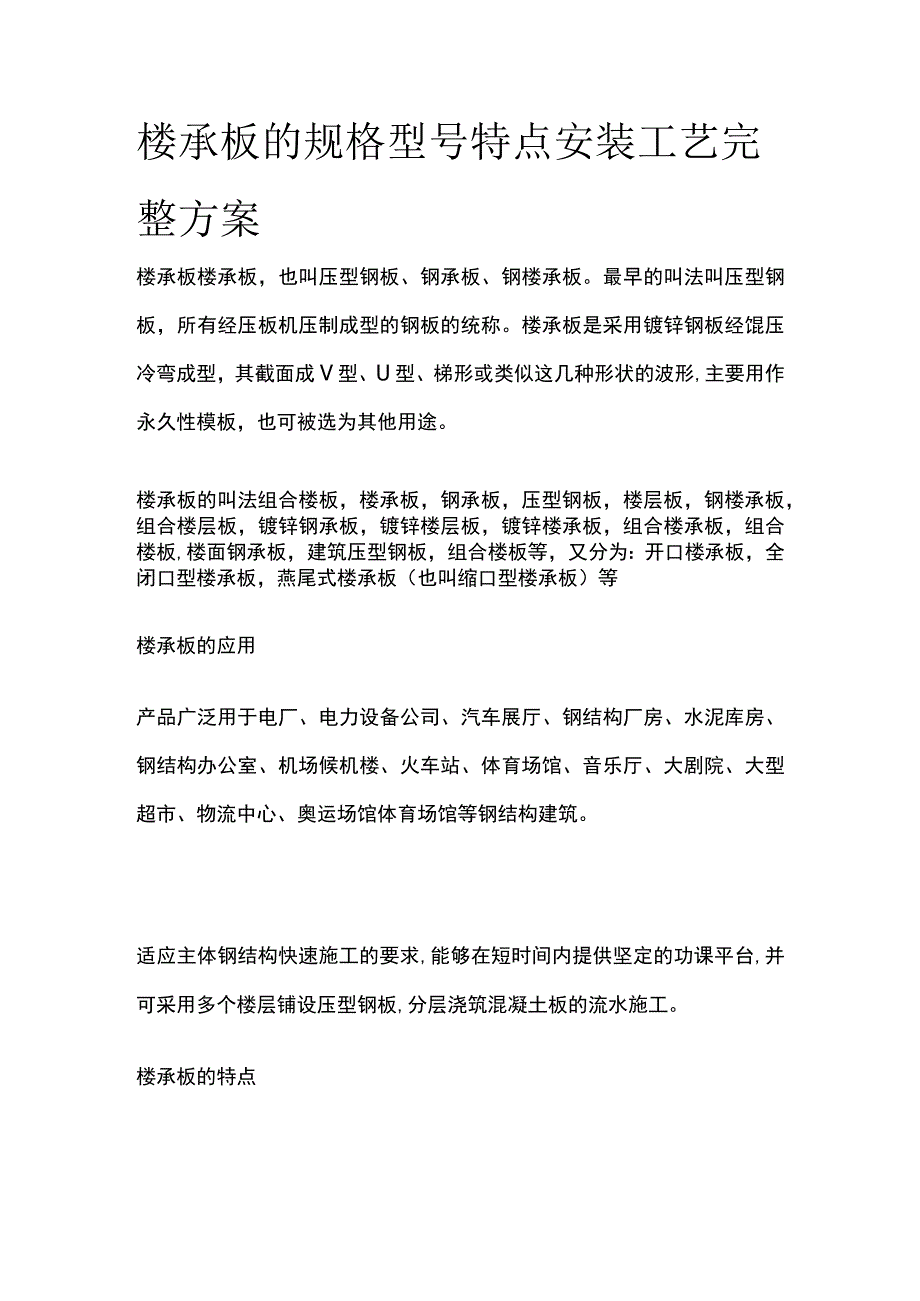 楼承板规格型号特点安装工艺完整方案.docx_第1页