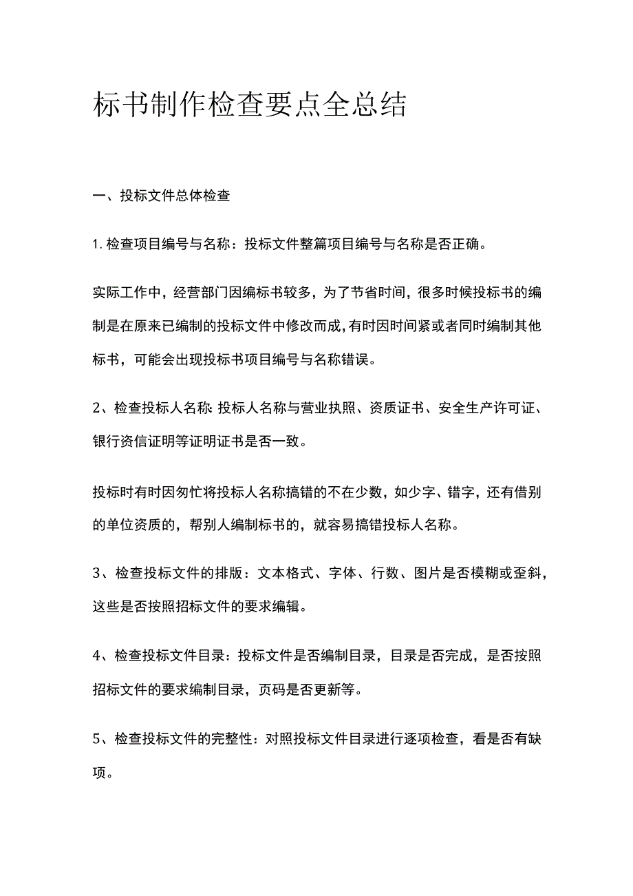 标书制作检查要点全总结.docx_第1页