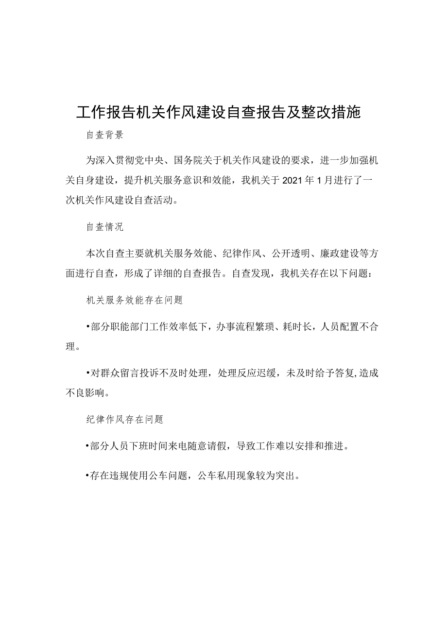 工作报告机关作风建设自查报告及整改措施.docx_第1页