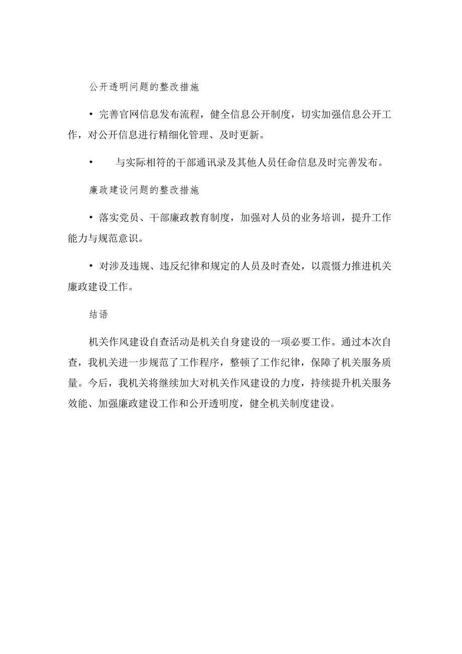 工作报告机关作风建设自查报告及整改措施.docx_第3页