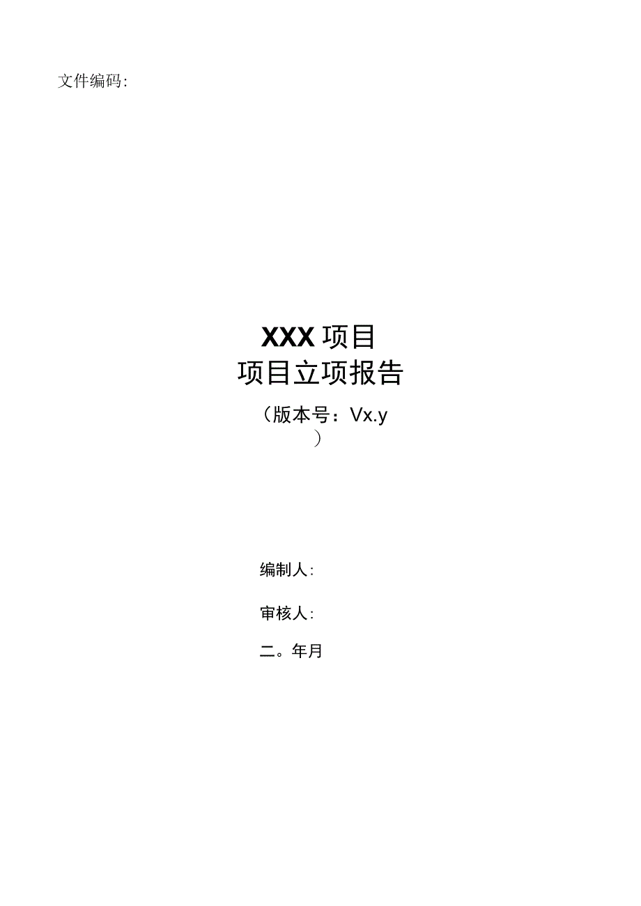 项目模板-信息系统项目管理立项报告.docx_第1页