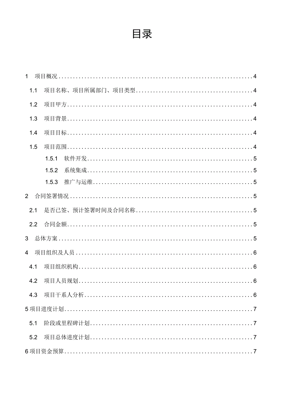 项目模板-信息系统项目管理立项报告.docx_第2页