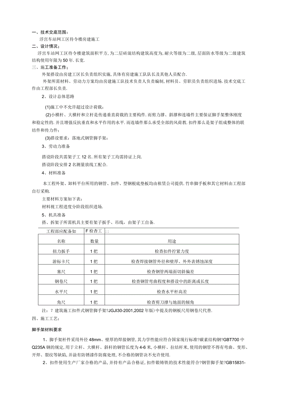 房建施工技术交底.docx_第2页