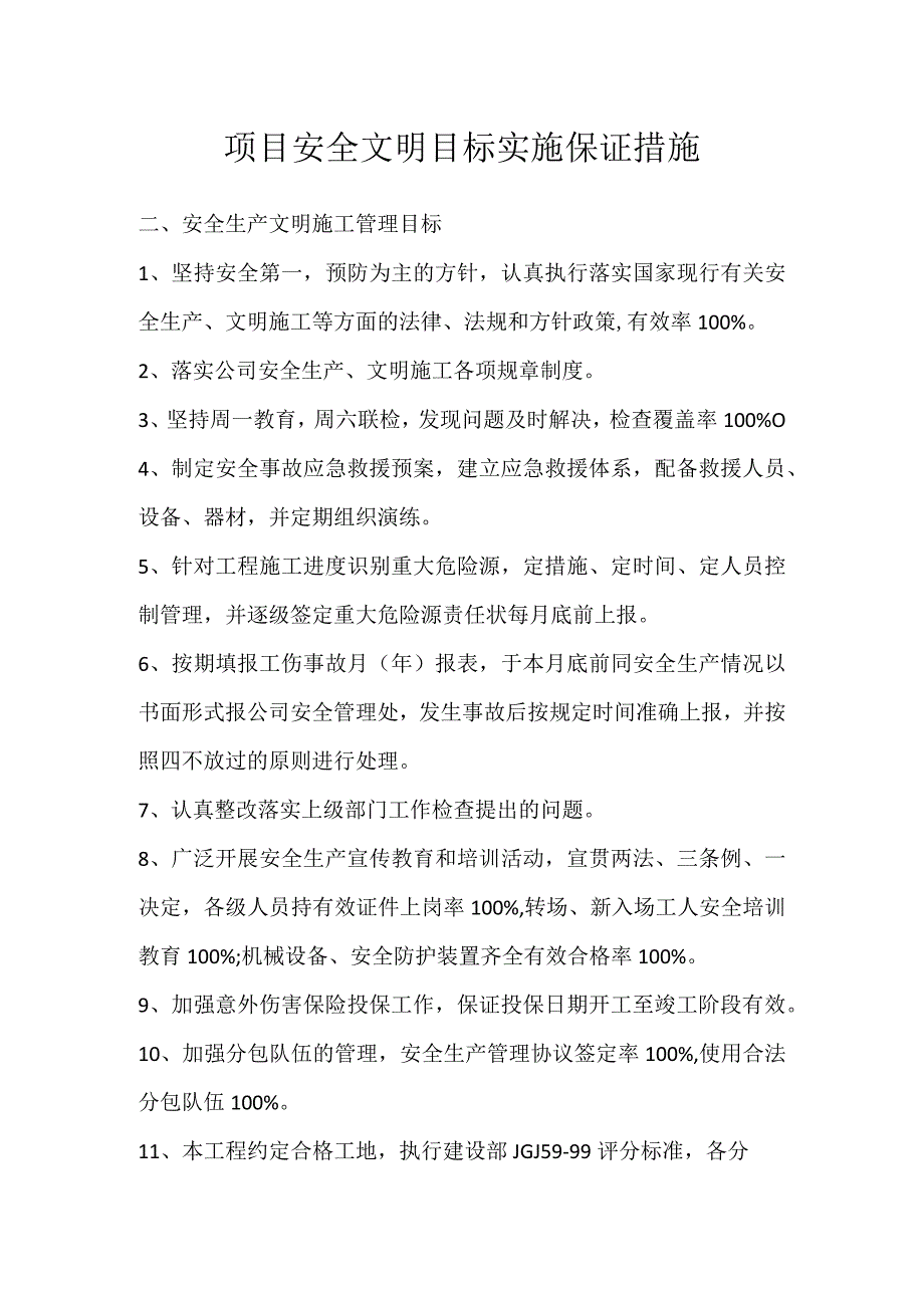 项目安全文明目标实施保证措施模板范本.docx_第1页