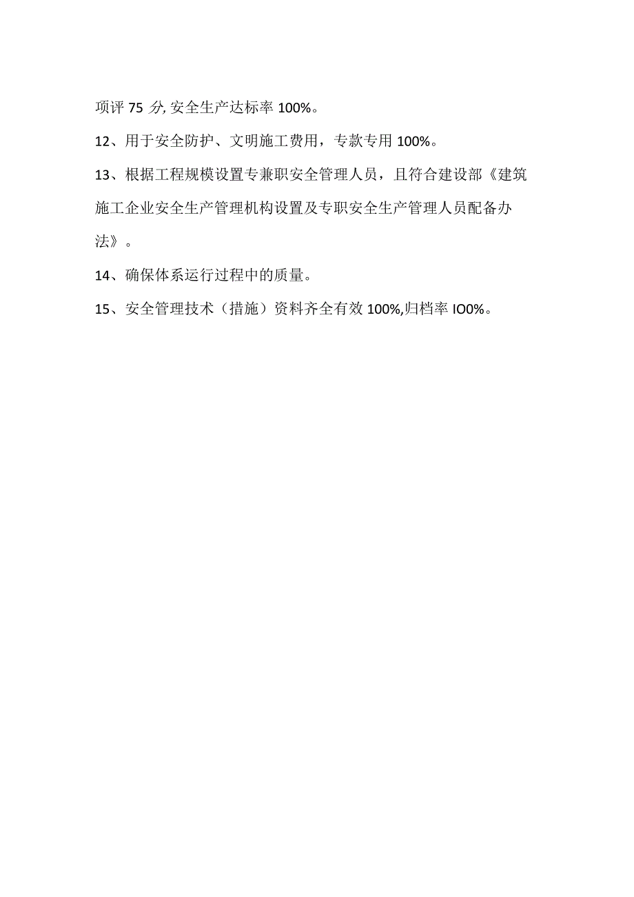 项目安全文明目标实施保证措施模板范本.docx_第2页