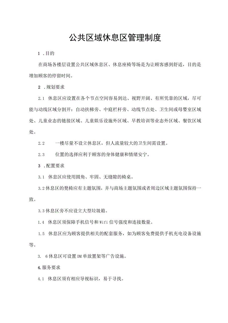 公共区域休息区管理制度.docx_第1页