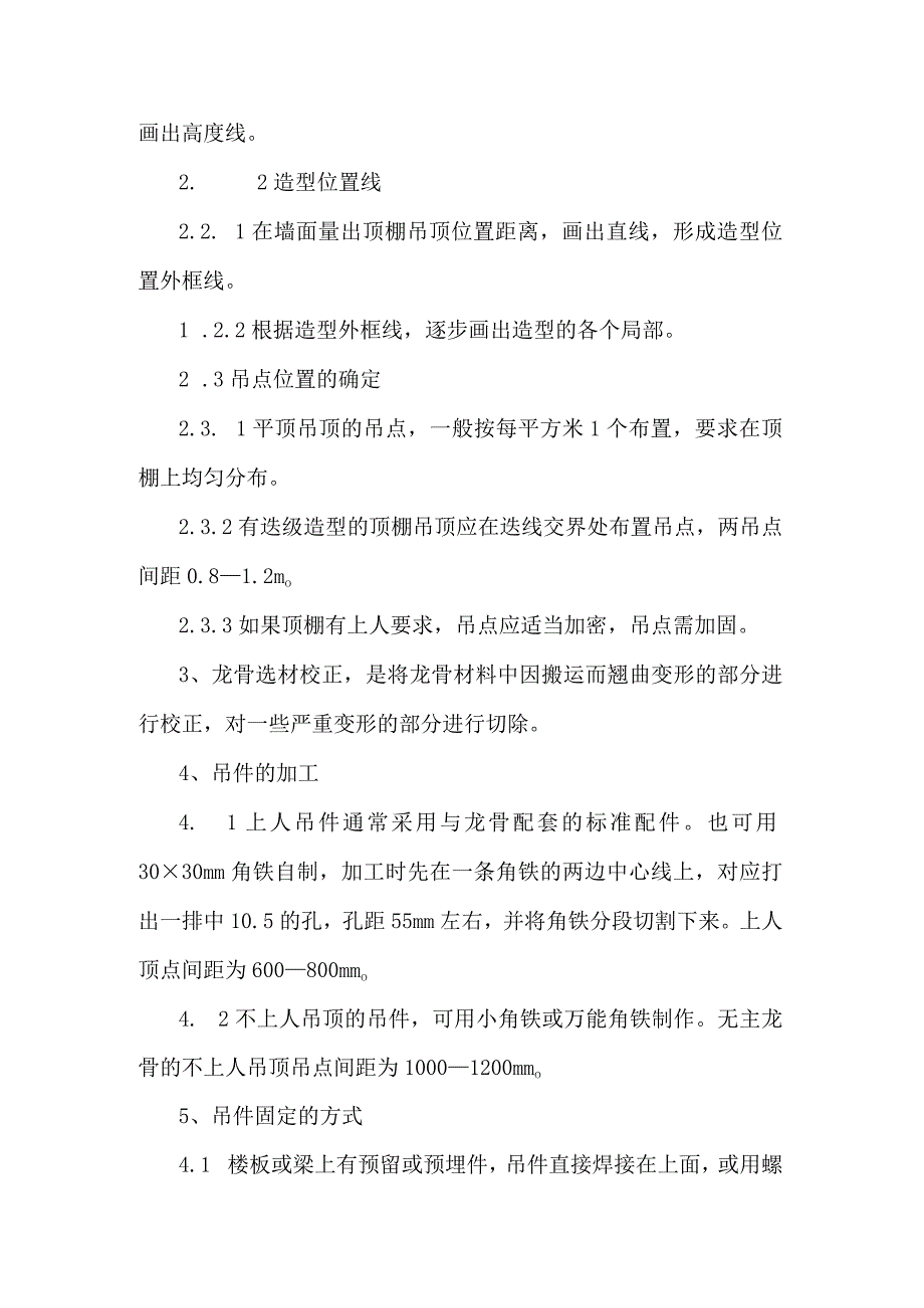 吊顶轻钢龙骨工艺技术及要求(示范文本).docx_第2页