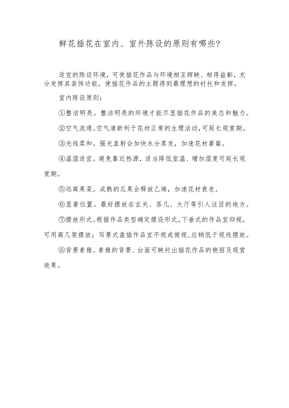 鲜花插花在室内、室外陈设的原则有哪些？.docx_第1页