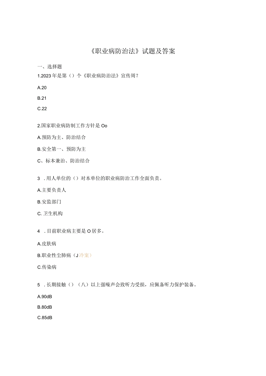 《职业病防治法》试题及答案.docx_第1页