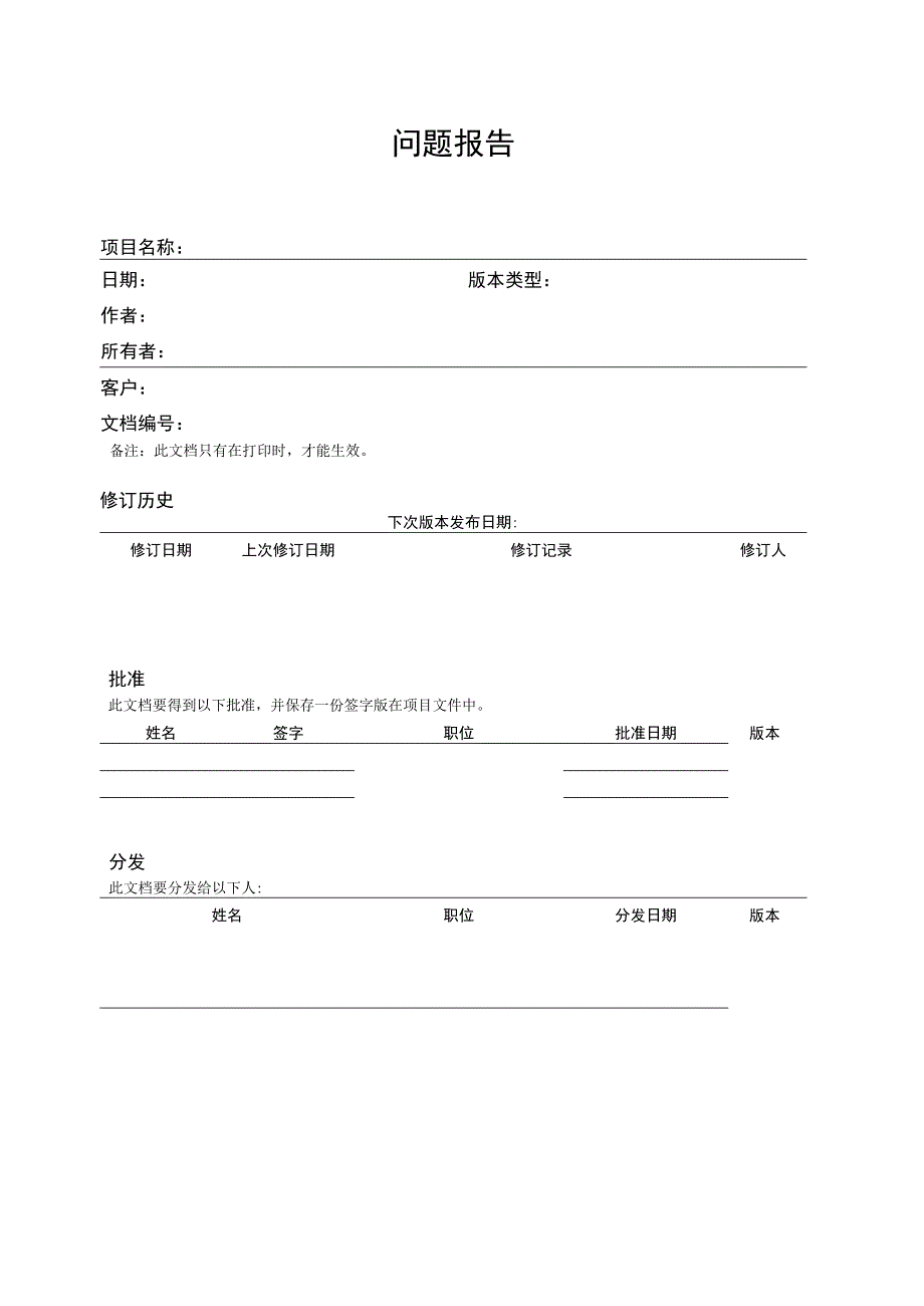 prince2项目管理模板-问题报告-V1.00.docx_第3页