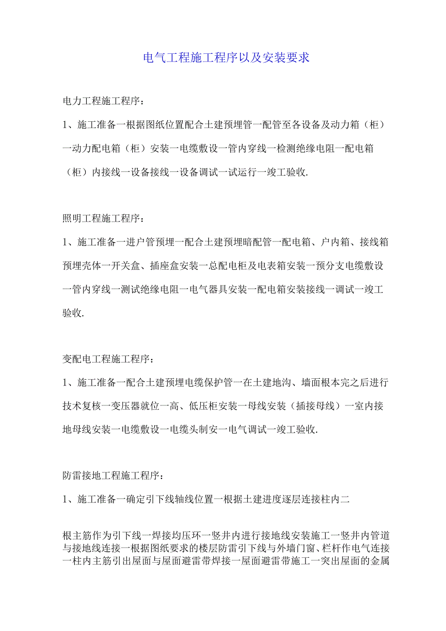 电气工程施工程序以及安装要求.docx_第1页