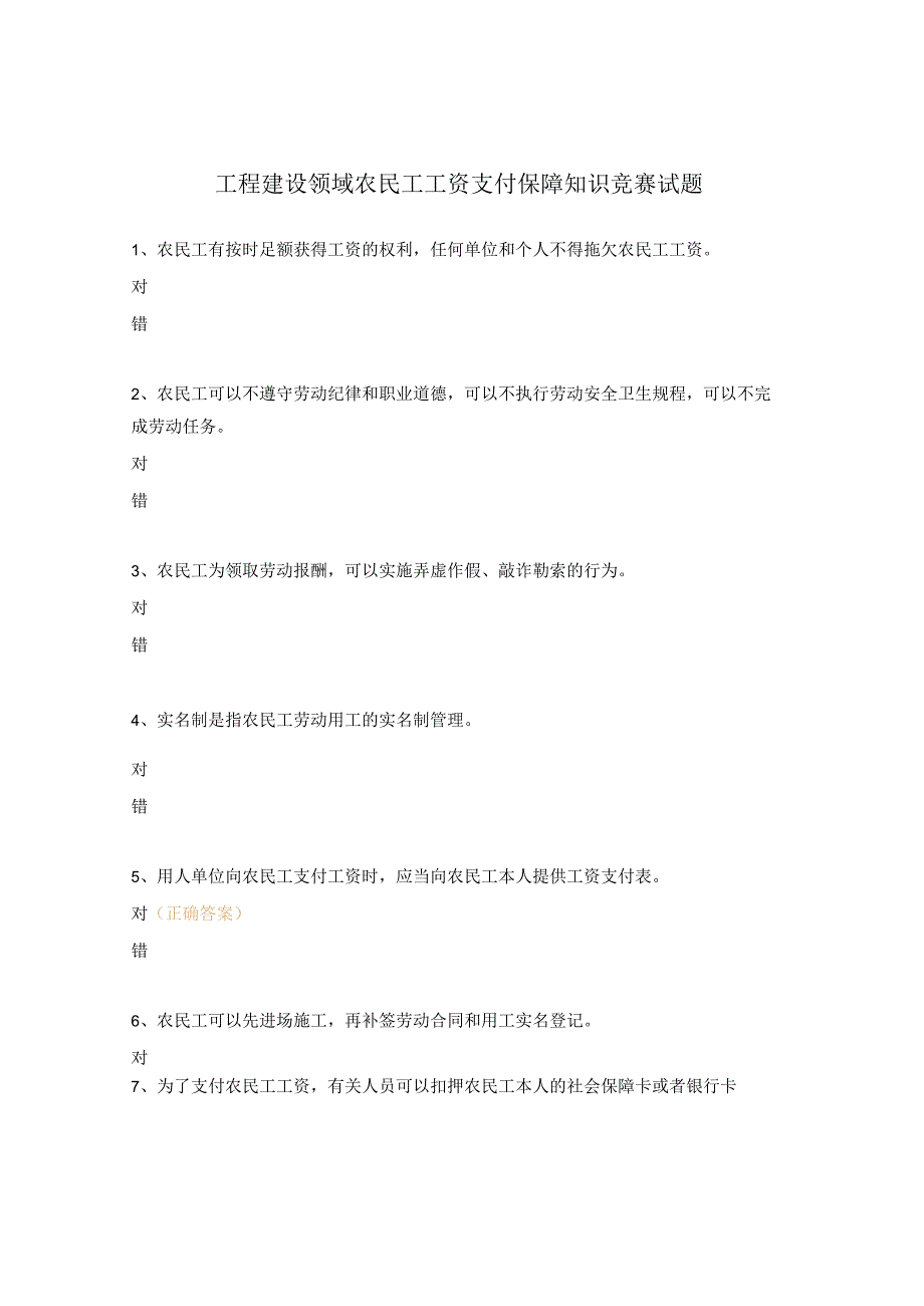 工程建设领域农民工工资支付保障知识竞赛试题.docx_第1页