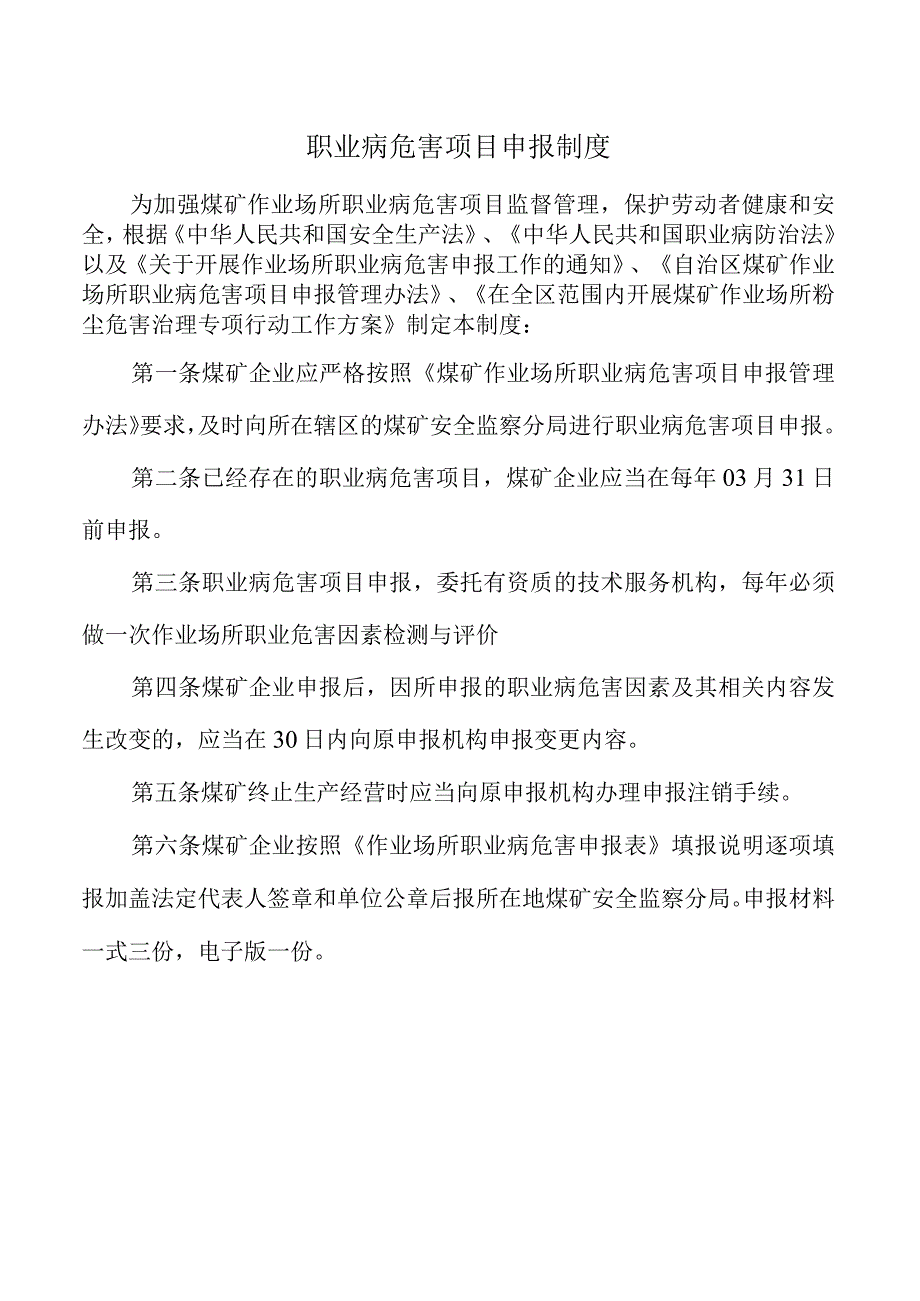 职业病危害项目申报制度.docx_第1页