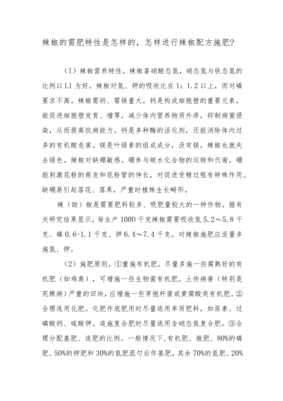 辣椒的需肥特性是怎样的怎样进行辣椒配方施肥.docx_第1页