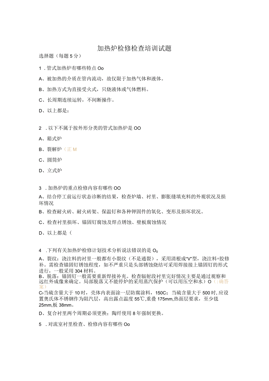 加热炉检修检查培训试题.docx_第1页