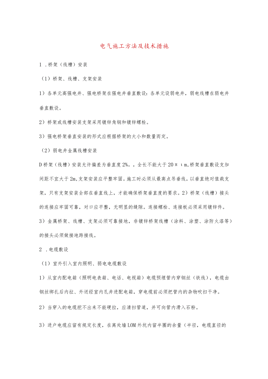 电气施工方法及技术措施(示范文本).docx_第1页