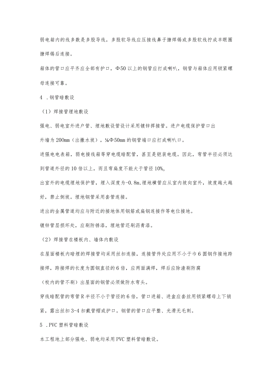 电气施工方法及技术措施(示范文本).docx_第3页