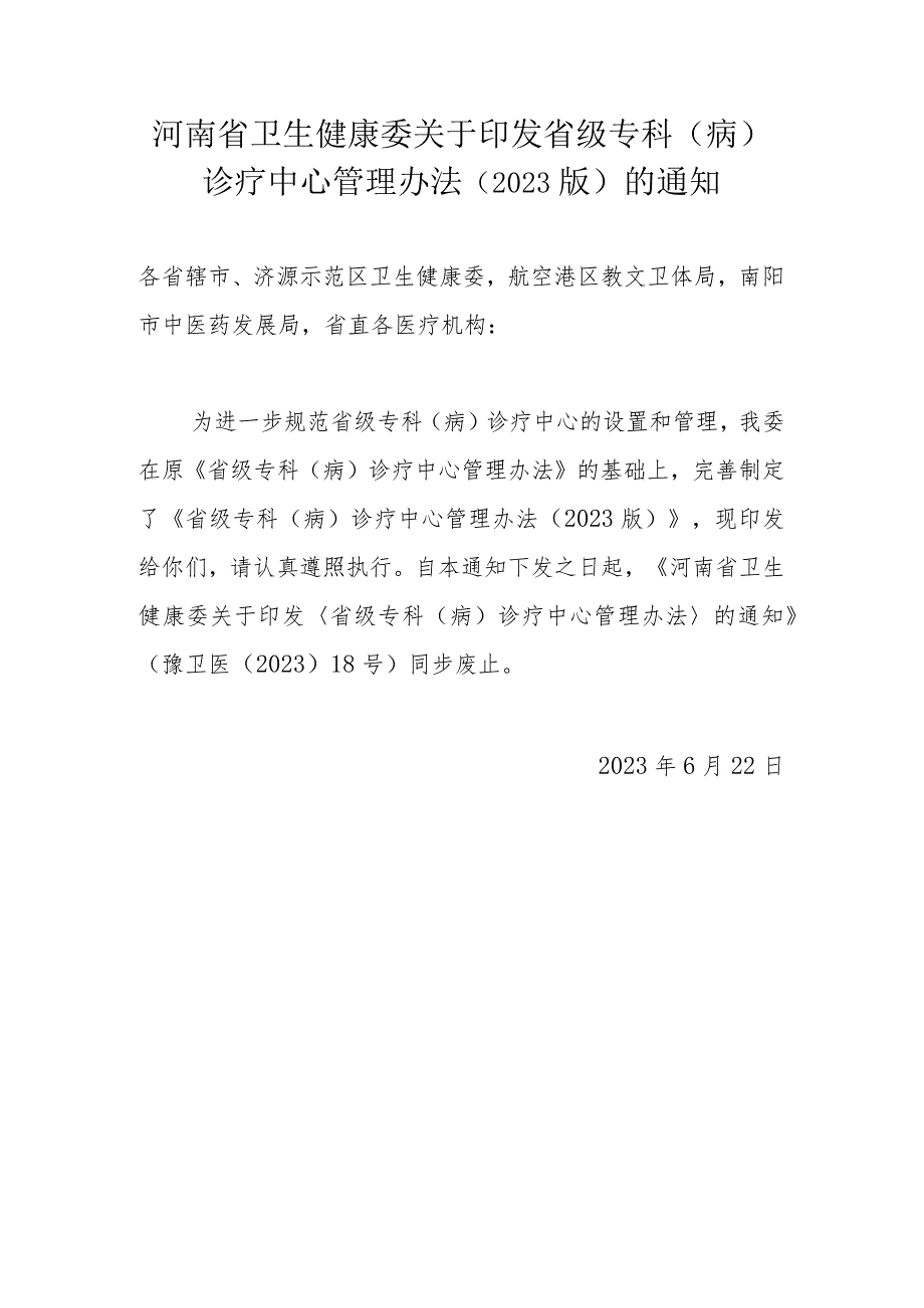 河南省 省级专科（病）诊疗中心管理办法（2023版）.docx_第1页