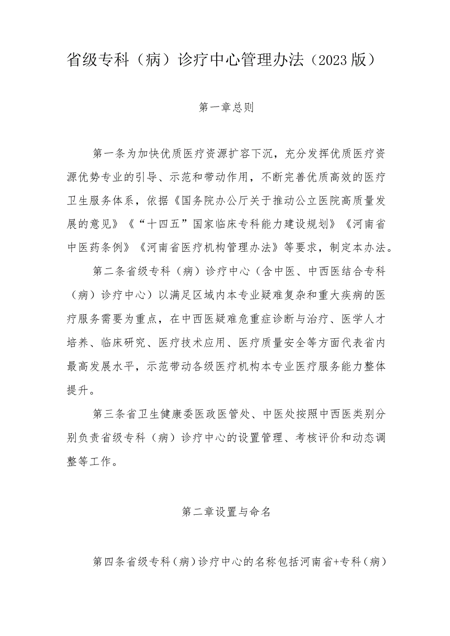 河南省 省级专科（病）诊疗中心管理办法（2023版）.docx_第2页