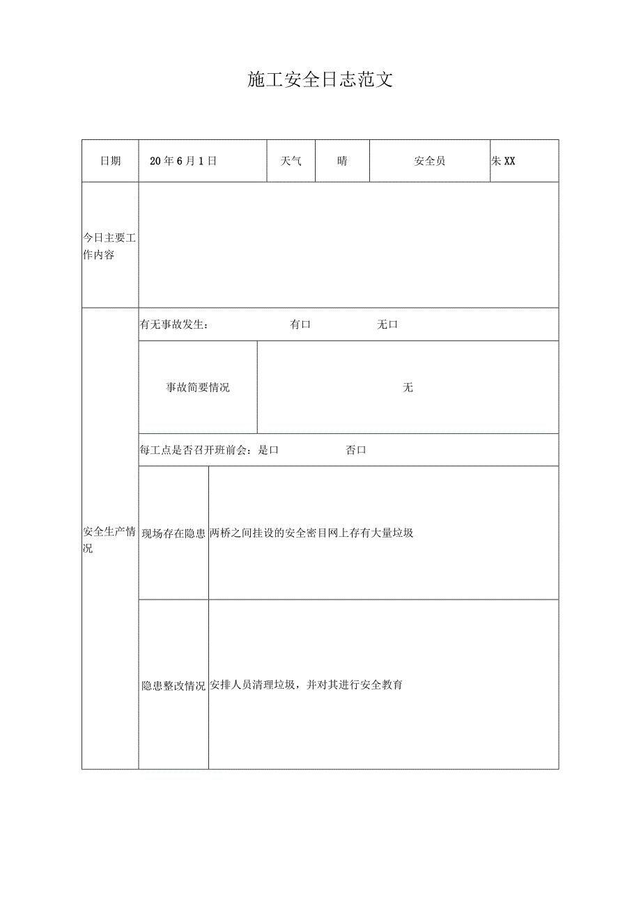 施工安全日志范文.docx_第1页