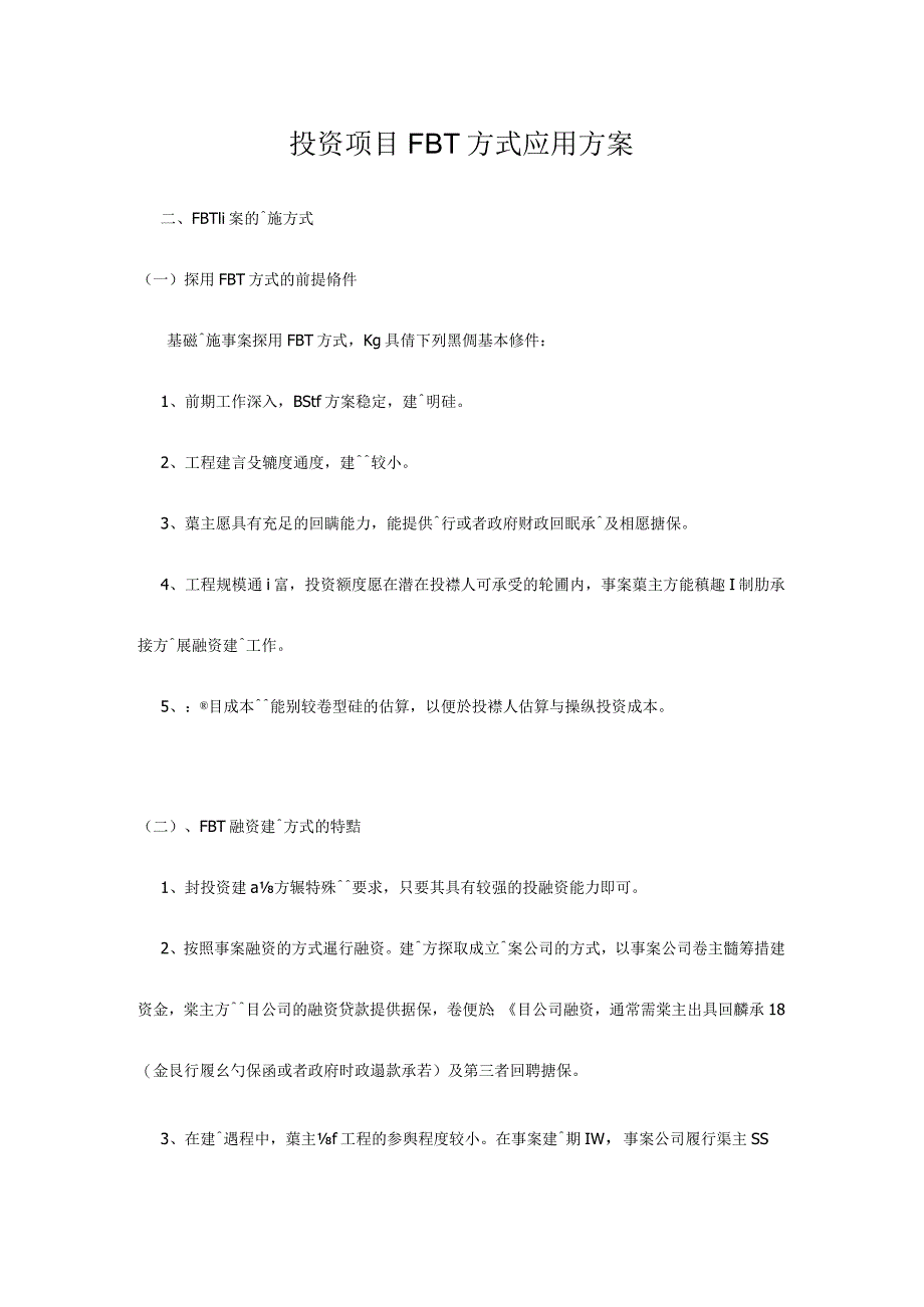 投资项目FBT方式应用方案.docx_第1页