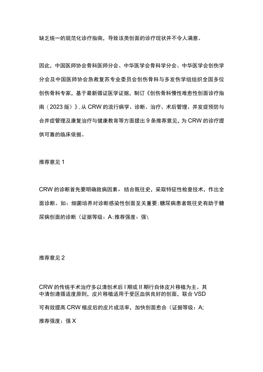 2023创伤骨科慢性难愈性创面诊疗9条推荐意见.docx_第2页