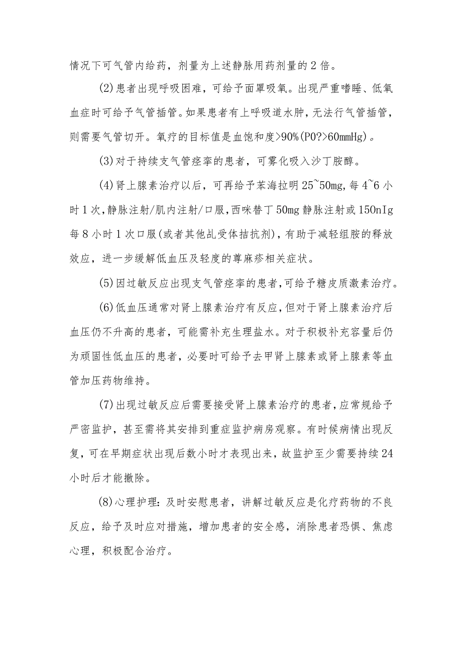 抗肿瘤药物过敏反应患者的健康教育.docx_第2页