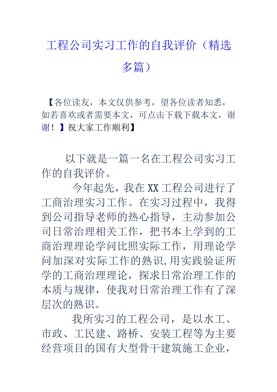 工程公司实习工作的自我评价(精选多篇).docx_第1页