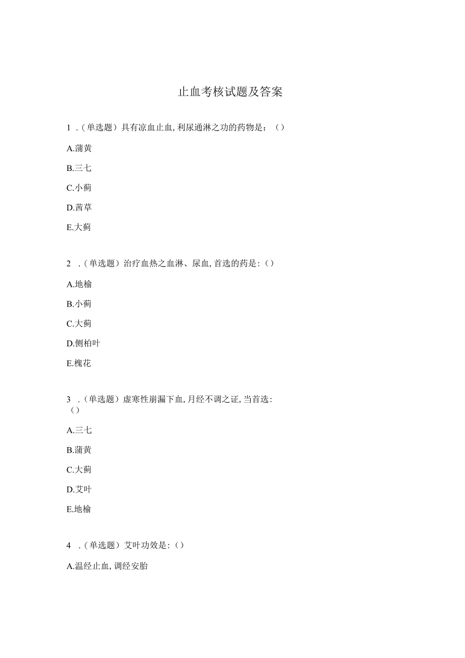 止血考核试题及答案.docx_第1页