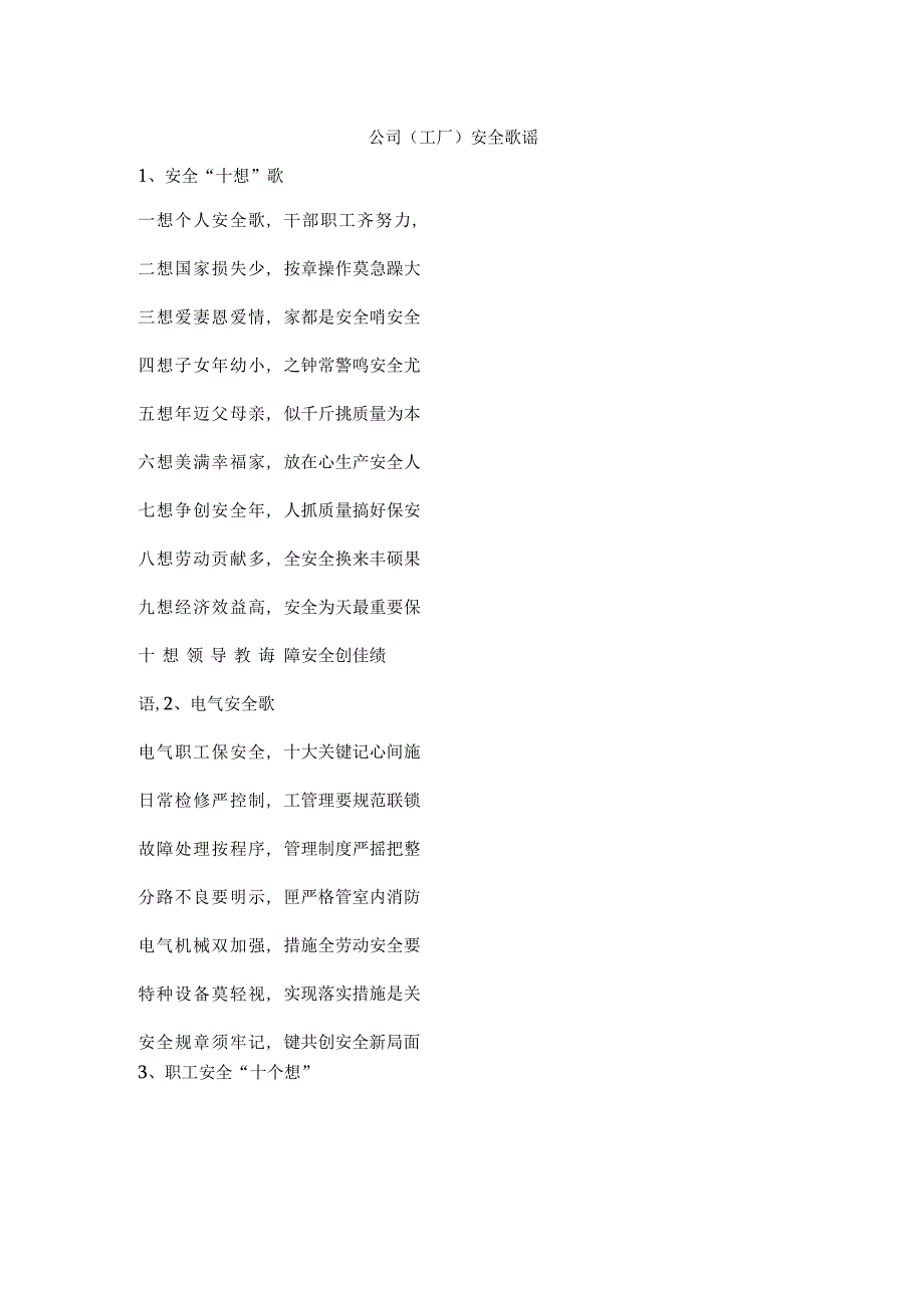 公司（工厂）安全歌谣.docx_第1页