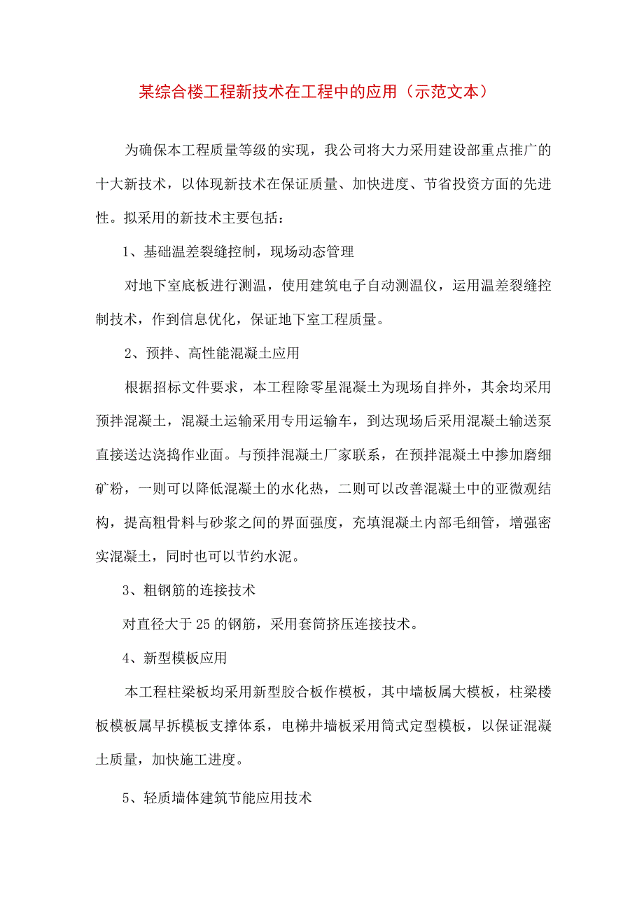 某综合楼工程新技术在工程中的应用(示范文本).docx_第1页