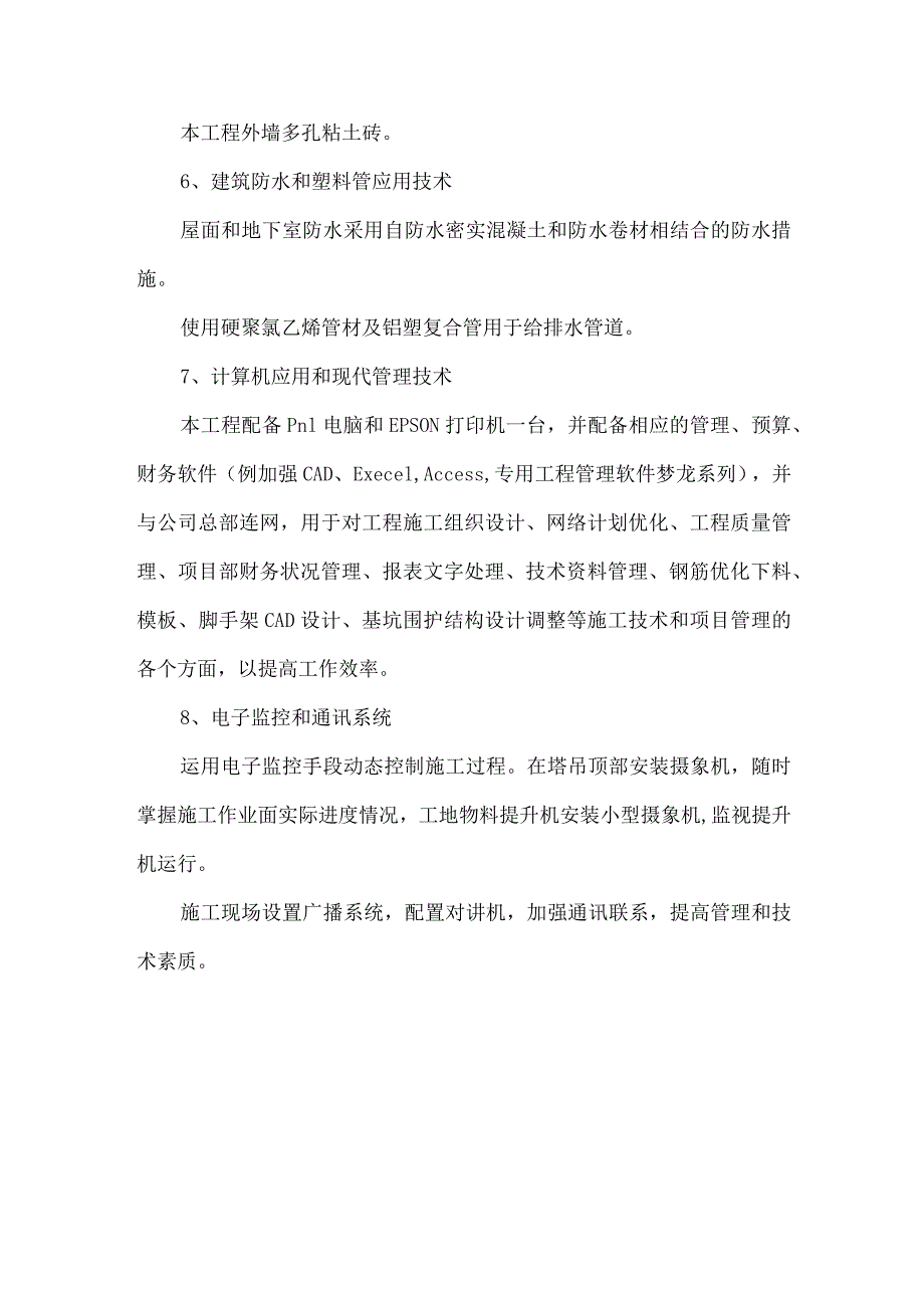 某综合楼工程新技术在工程中的应用(示范文本).docx_第2页