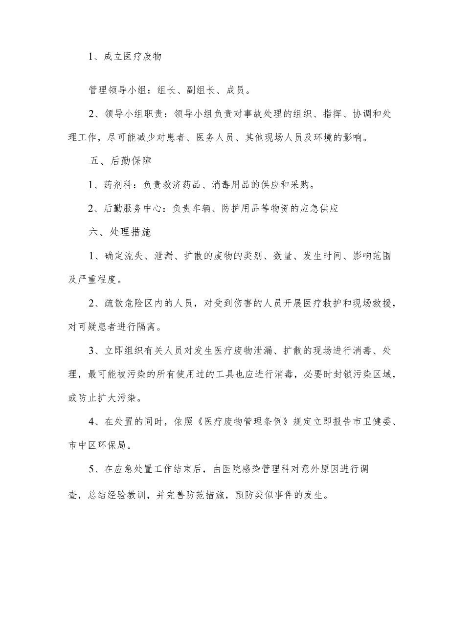 医疗废物流失、泄露、扩散和意外应急预案.docx_第2页