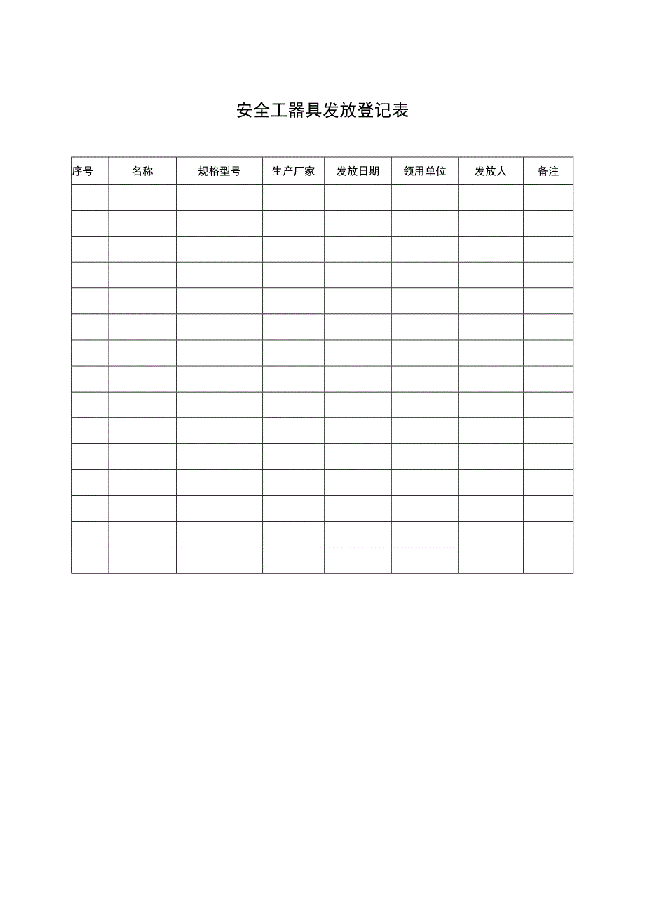 安全工器具发放登记表.docx_第1页