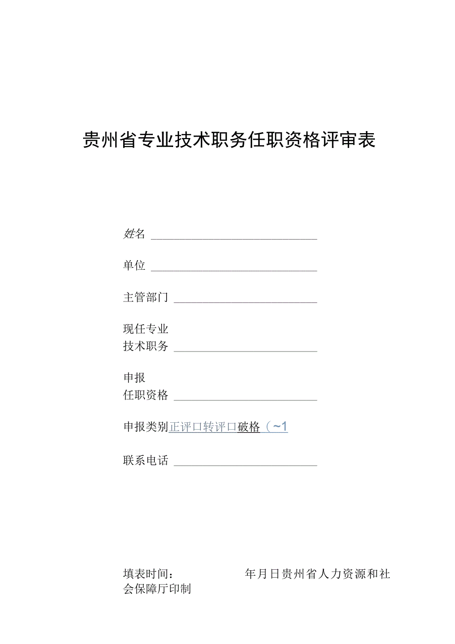 贵州省专业技术职务任职资格评审表.docx_第1页