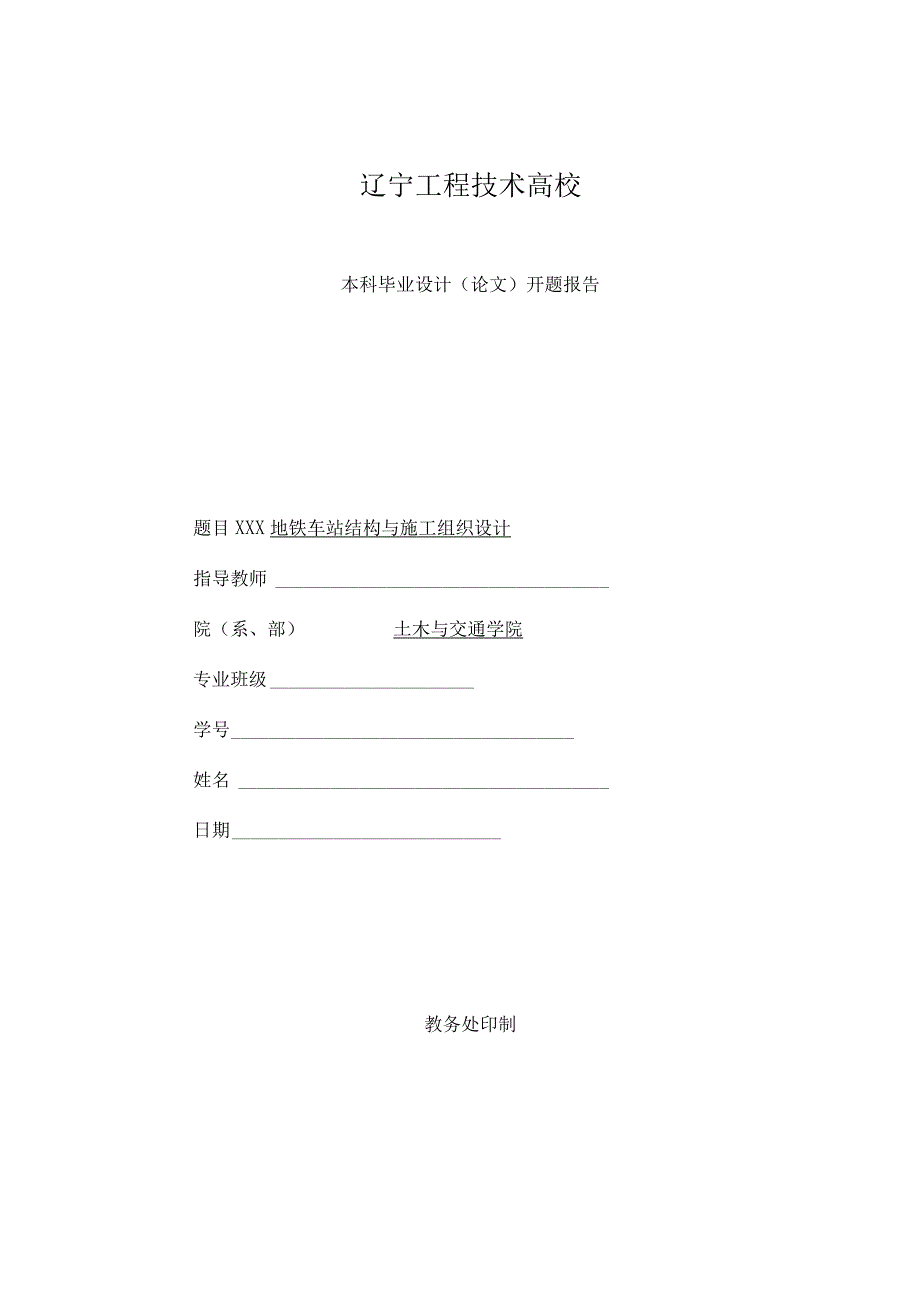 地铁开题报告模板报告.docx_第1页