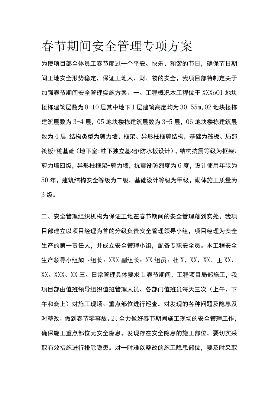 春节期间安全管理专项方案(全).docx_第1页