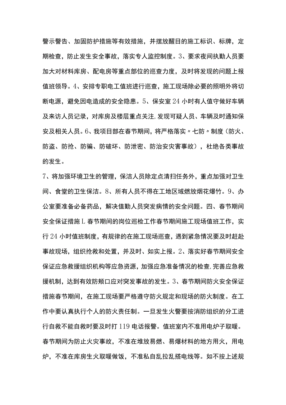 春节期间安全管理专项方案(全).docx_第2页