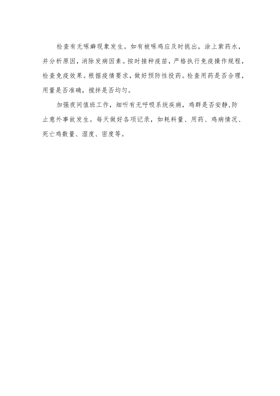 土鸡放养技术之土鸡生长期日常管理要点有哪些？.docx_第2页